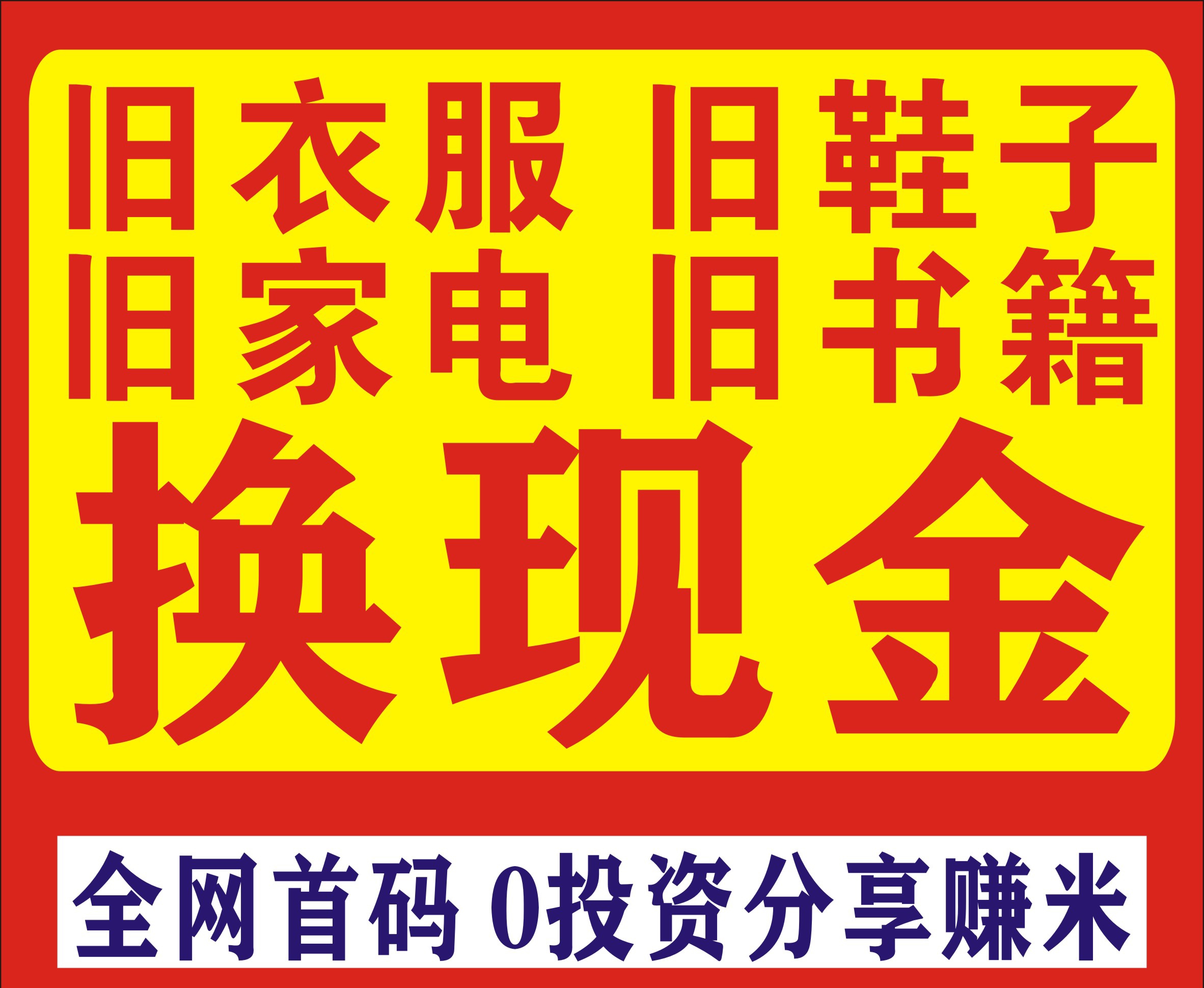 录衣侠按件回收计费，旧衣服、旧毛绒、旧鞋子、旧电商…… - 首码项目网-首码项目网