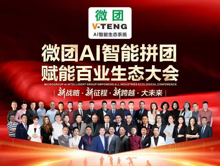 重磅！微团总部全国招募30万铁军服务商，财富赛道正式开抢！ - 首码项目网-首码项目网
