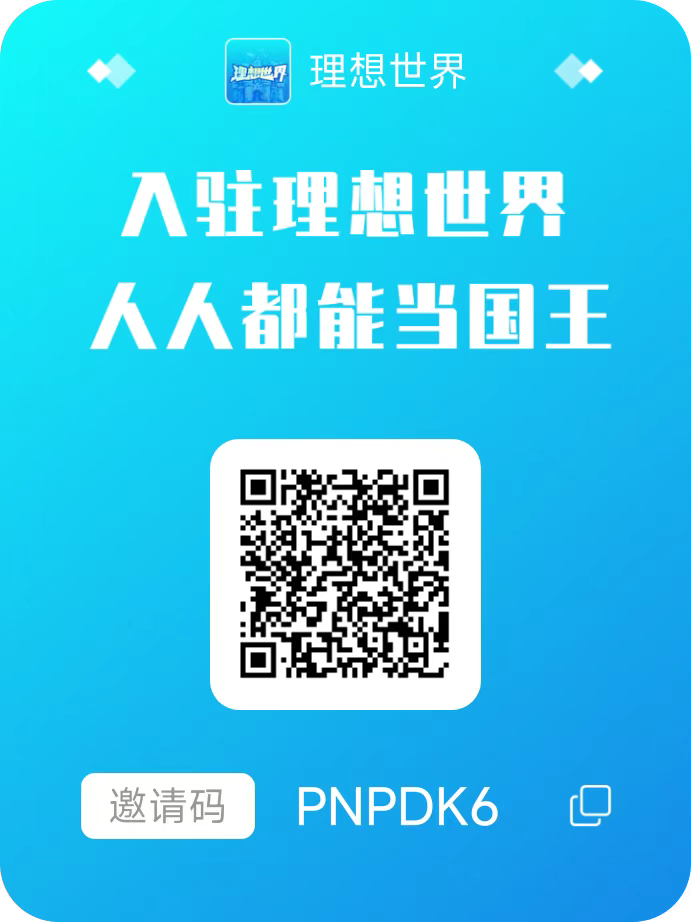 理想世界零撸首码，每天上线点一下就好！ - 首码项目网-首码项目网