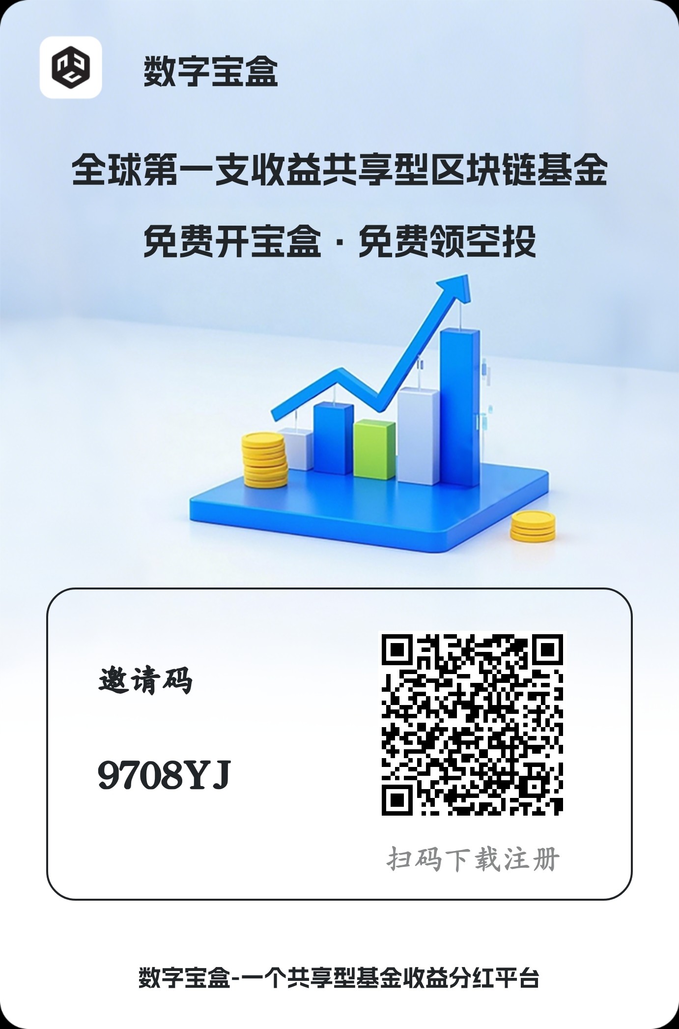 数字宝盒天天领收益赚取分红 - 首码项目网-首码项目网