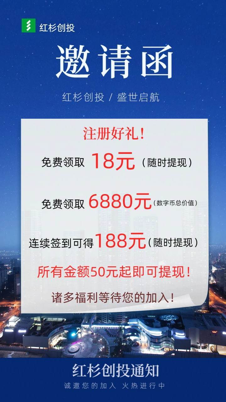 首码红杉创投满30可提现 - 首码项目网-首码项目网