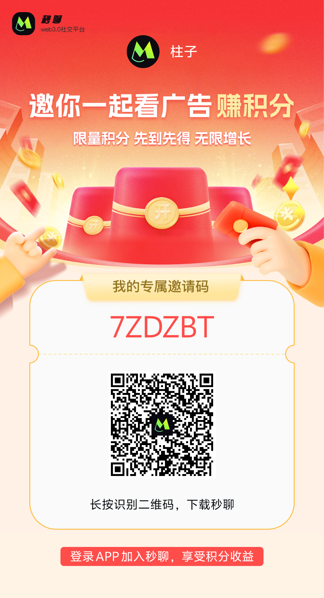 秒聊APP怎么玩！积分怎么获得价值是否可观！ - 首码项目网-首码项目网
