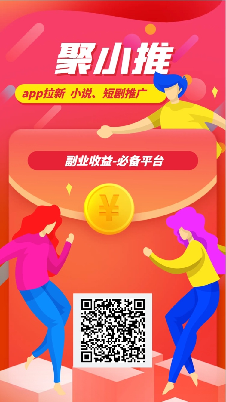 聚小推，一个综合app拉新变现平台！ - 首码项目网-首码项目网
