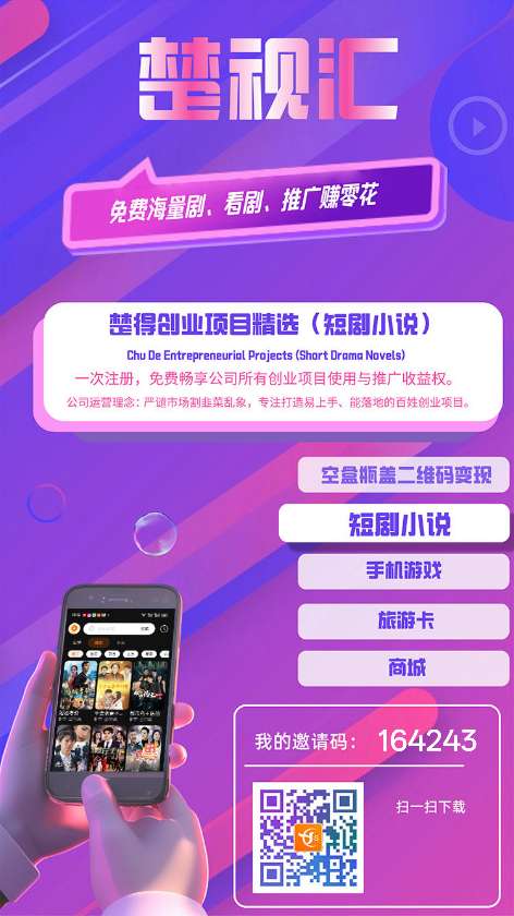 〖楚视汇盒〗零撸广告赚 ，保底收益高，单机每天30-50+,签到，最新模式 - 首码项目网-首码项目网