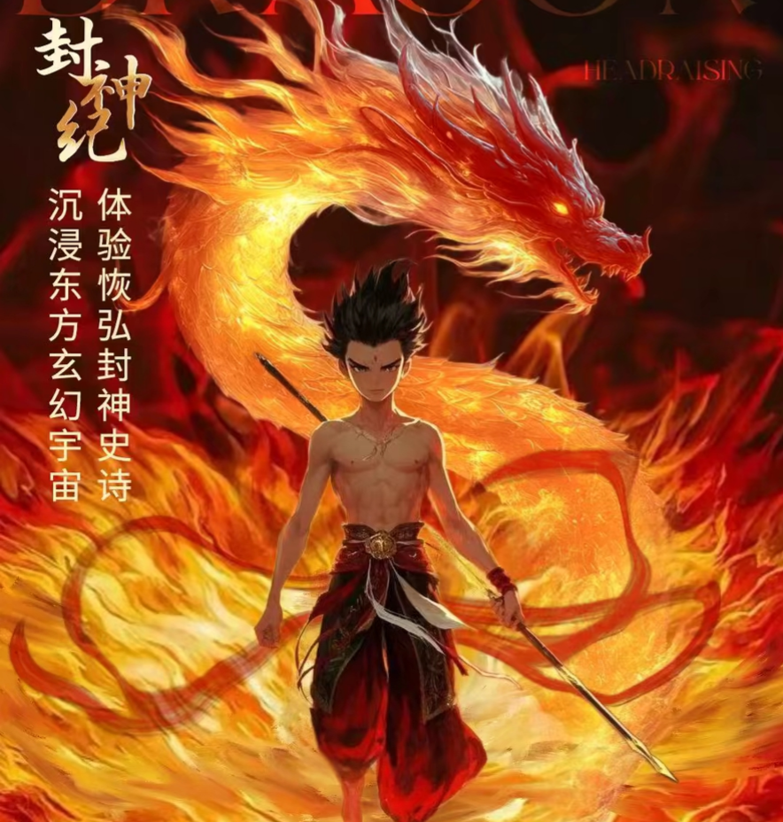 首码【封神纪】不删档 注册找我拿免广告特权3天体验卡！ - 首码项目网-首码项目网