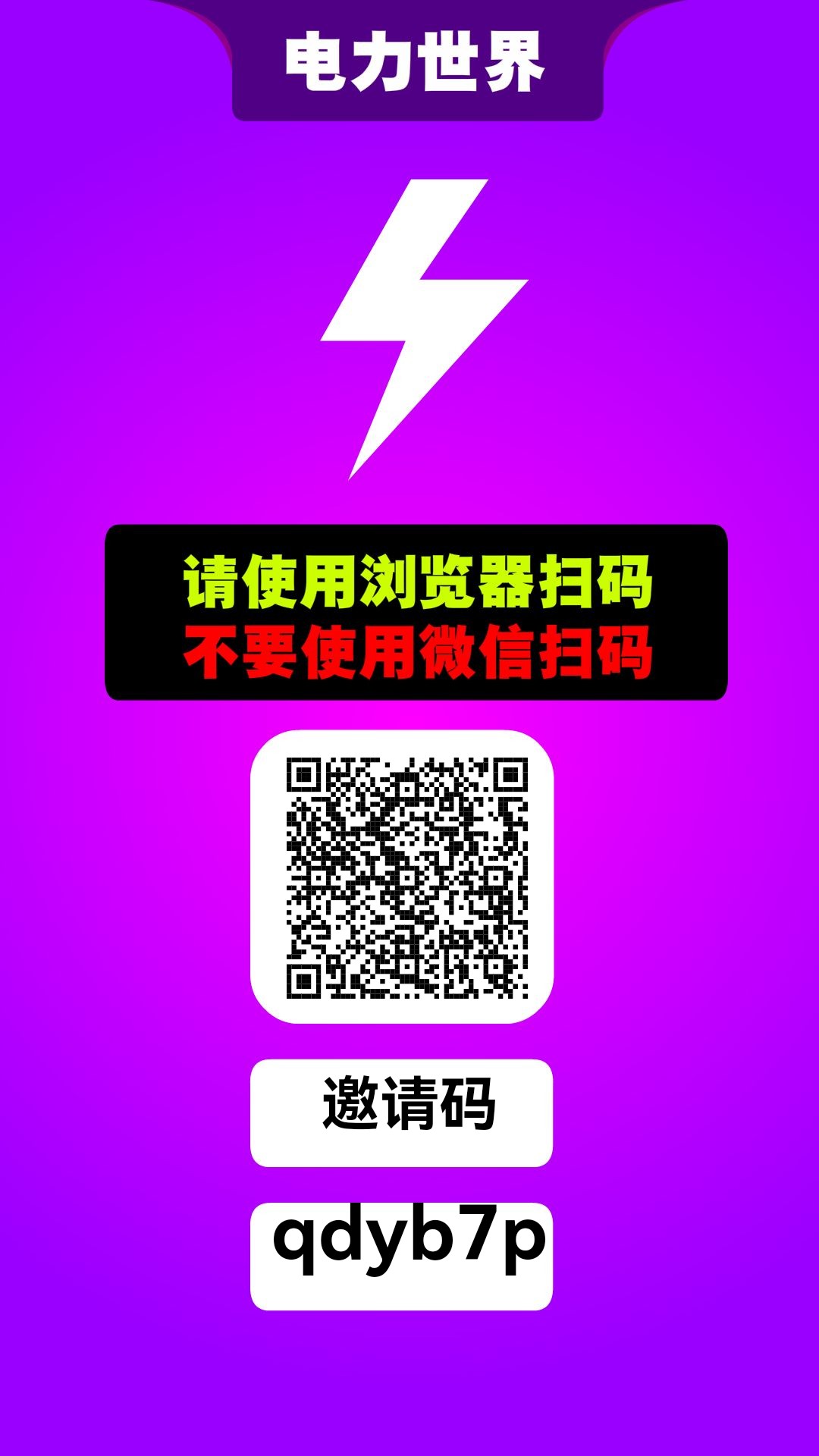 电力世界！爬墙二级收益！无广告！纯零撸！ - 首码项目网-首码项目网