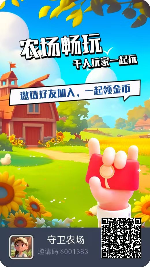 首码守卫农场，0撸高扶持 - 首码项目网-首码项目网