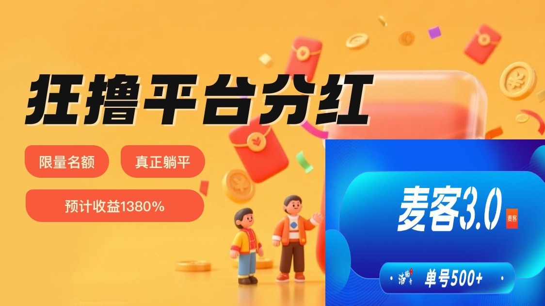 趣吧麦客怎么回事？趣吧麦客新出广告分红模式 - 首码项目网-首码项目网