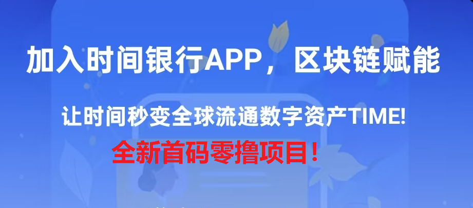 时间银行首码，洽谈模式！全新零撸项目！ - 首码项目网-首码项目网