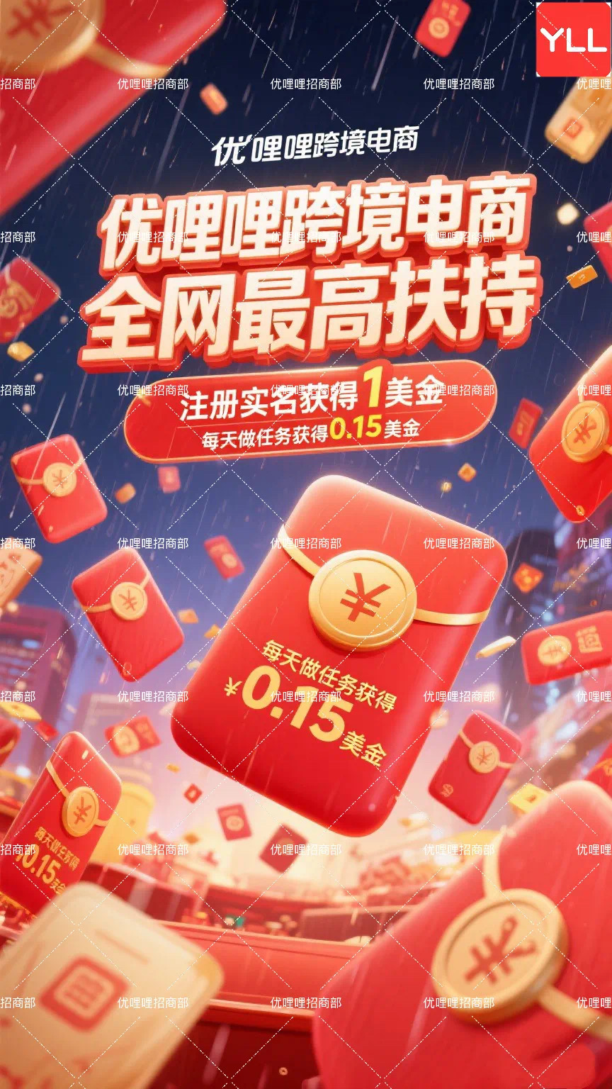 2025大胆去做跨境电商吧！优哩哩yulily公测红利，全网首创模式登场！ - 首码项目网-首码项目网