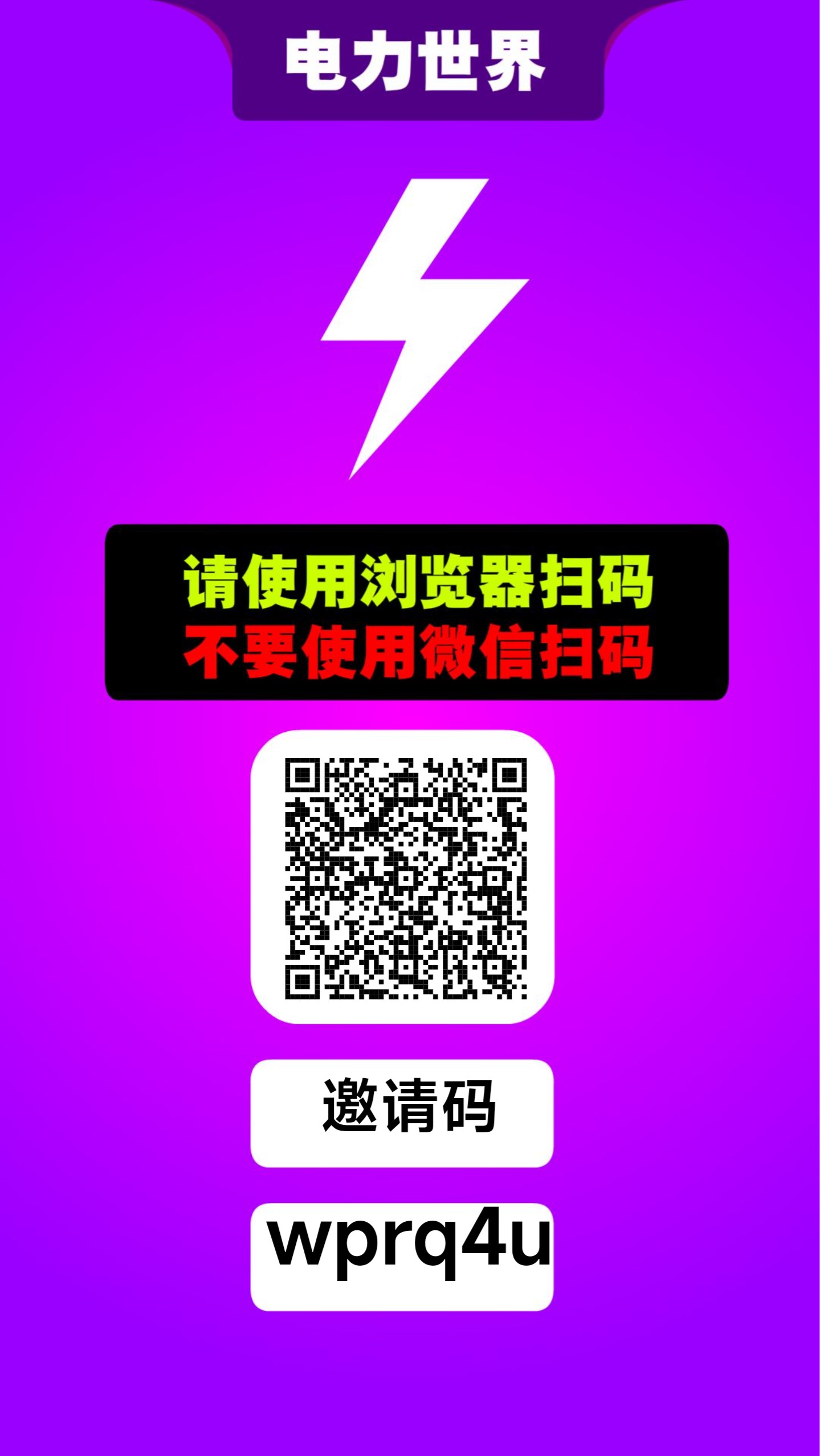 电力世界 零撸无广告，爬墙模式。送激活码有扶持lu1ming2chuan3 - 首码项目网-首码项目网
