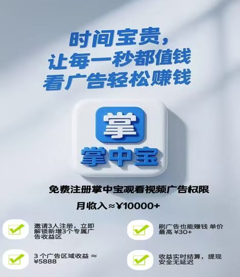 首码刚出【掌中宝App】 刷视频=赚佣金 看视频、点广告，轻松月入过万！ - 首码项目网-首码项目网