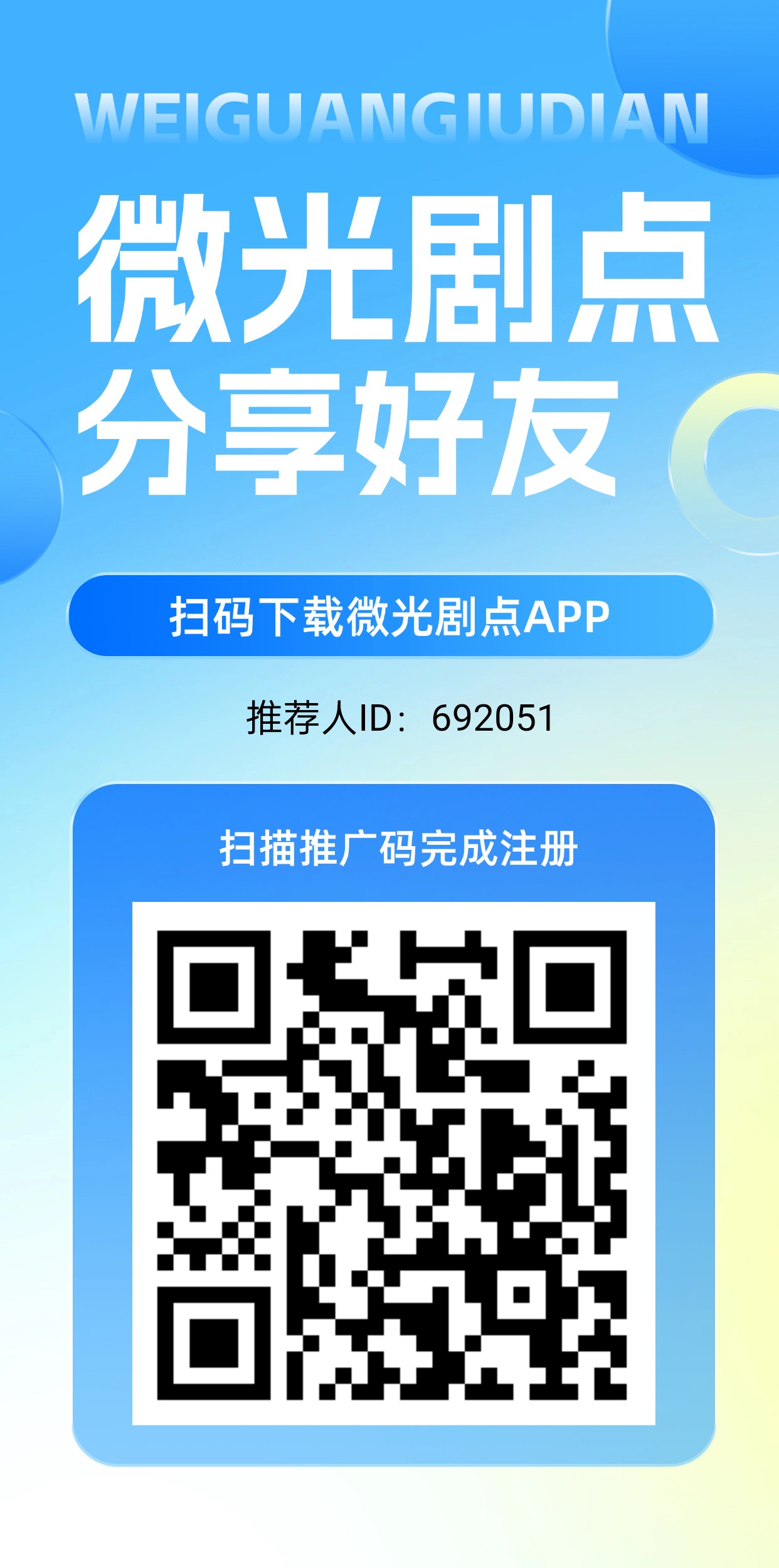 微光剧点（零撸） 全民剧点二台每日上墙模式，无广告，保底收益高， - 首码项目网-首码项目网