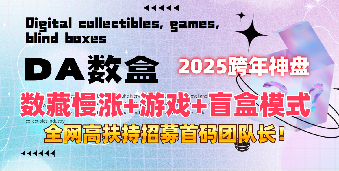 Da数盒首码，数藏漫涨+游戏+盲盒玩法，全网首码对接团队长！ - 首码项目网-首码项目网