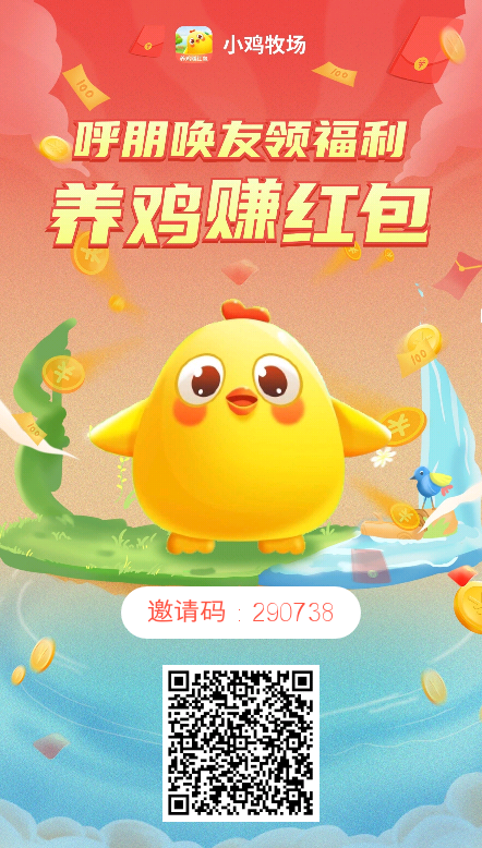 小鸡牧场 一款躺着赚米的平台 - 首码项目网-首码项目网