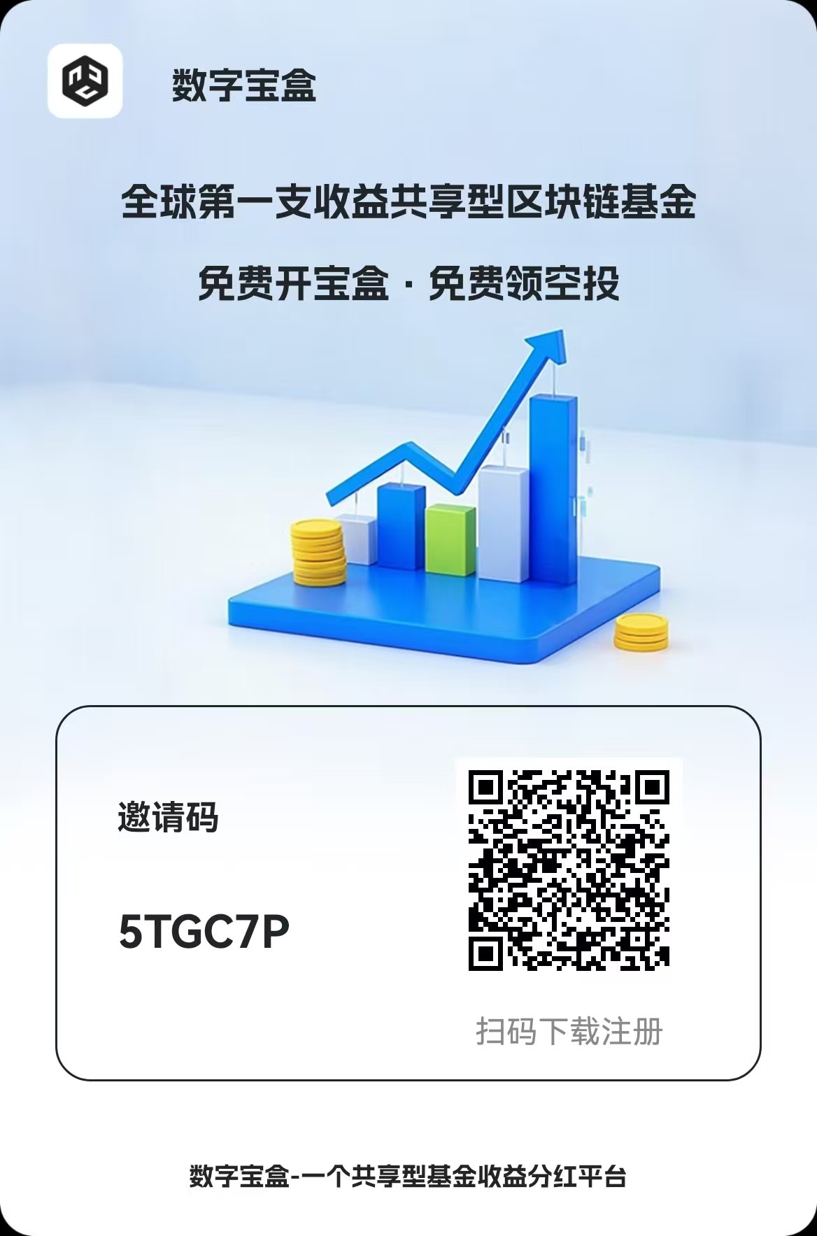 数字宝盒全民免费共享收益数字管理平台，高产期可内转随时变现，包回收！ - 首码项目网-首码项目网