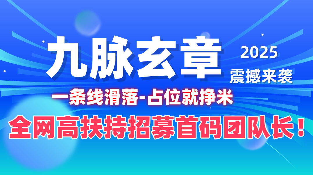 九脉玄章震撼来袭，全网一条线滑落，占位就挣钱，全网首码对接团队长！ - 首码项目网-首码项目网