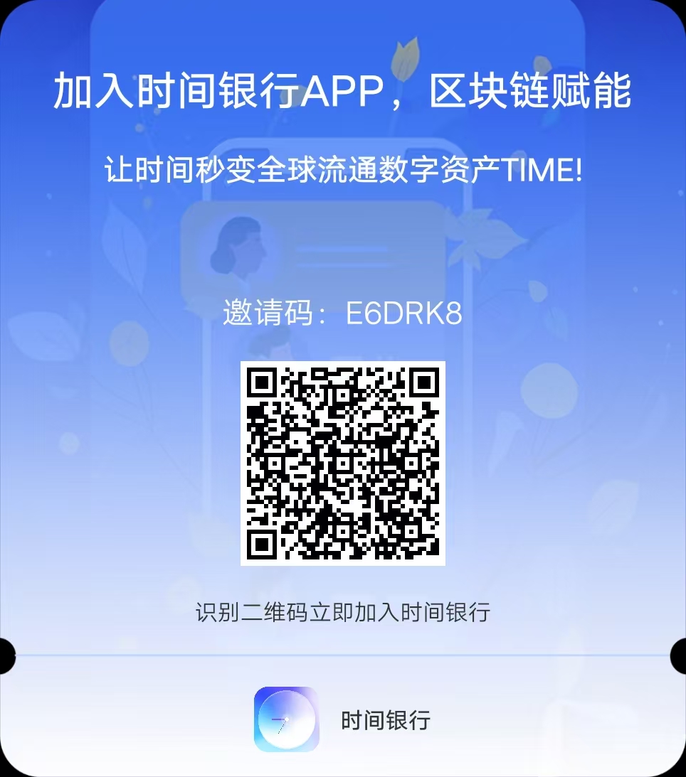 时间银行洽谈模式时间可以兑换比特币各种币 - 首码项目网-首码项目网