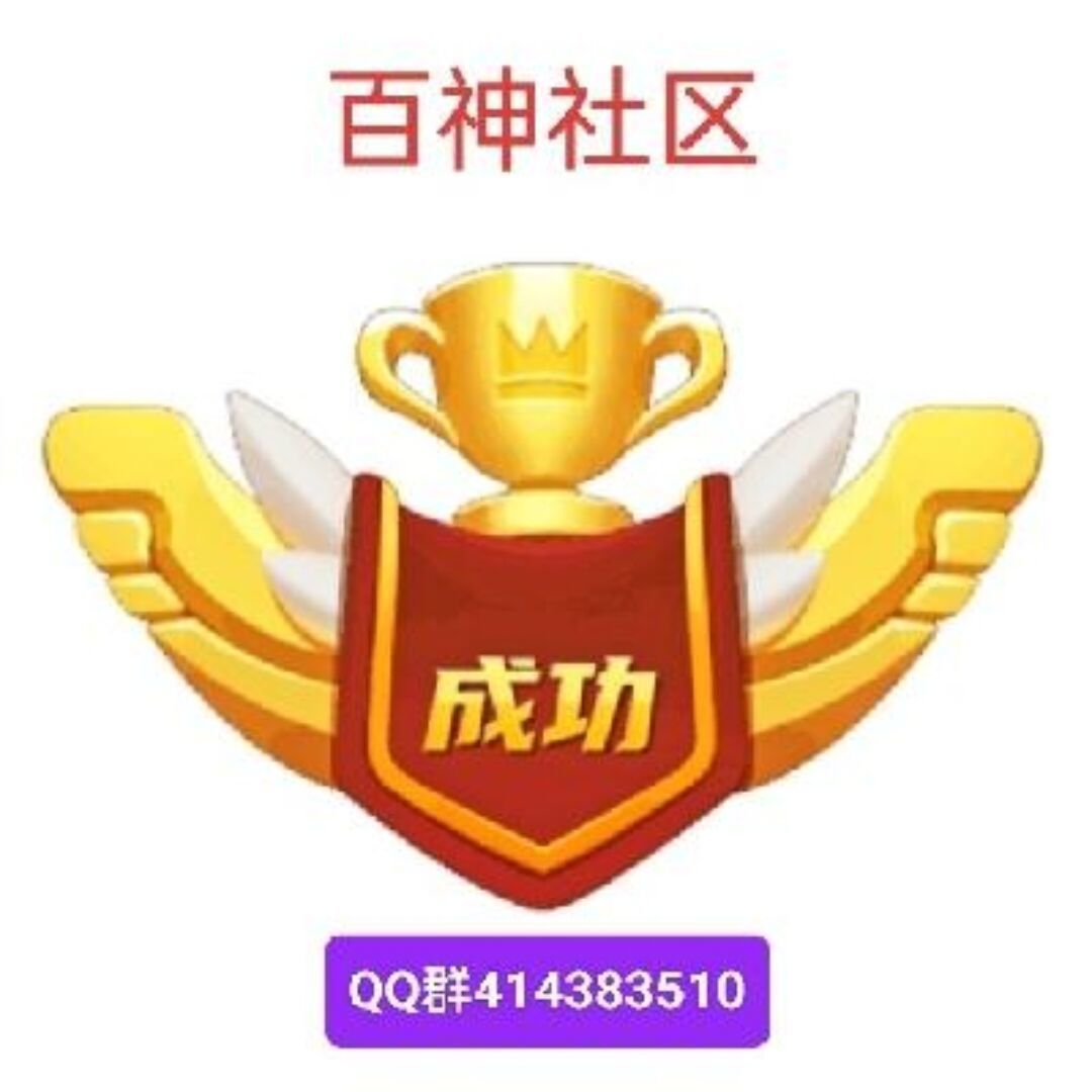 【百神】社区，作者首码项目网-首码项目网