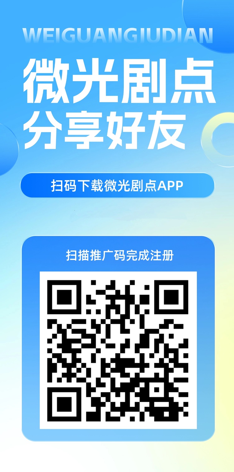 微光剧点首码！刚刚上线一秒，短剧变现全新模式 - 首码项目网-首码项目网