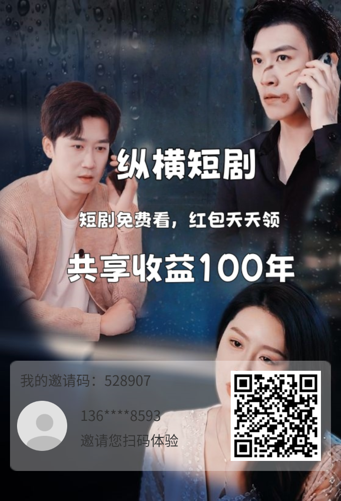 纵横短剧看广告的积分 - 首码项目网-首码项目网