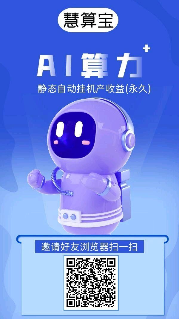 慧算宝2025首码福利：登录送永久AI每天产金币换米 - 首码项目网-首码项目网