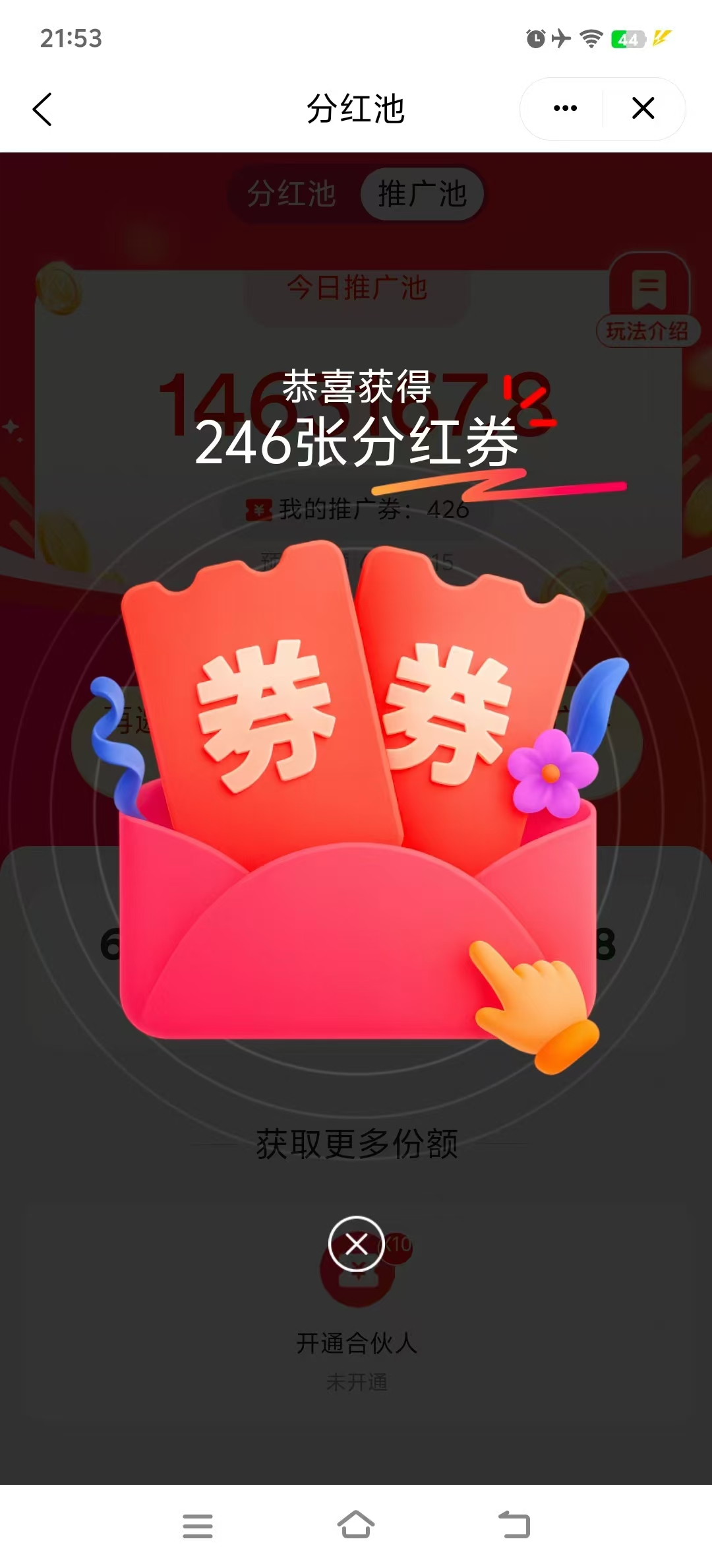 20250611105139725-分红券
