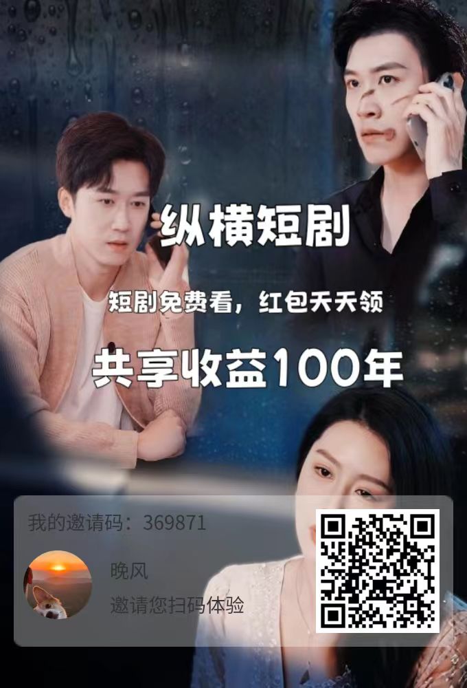纵横短剧，0撸，首码/每天签到，点赞，看视频 - 首码项目网-首码项目网