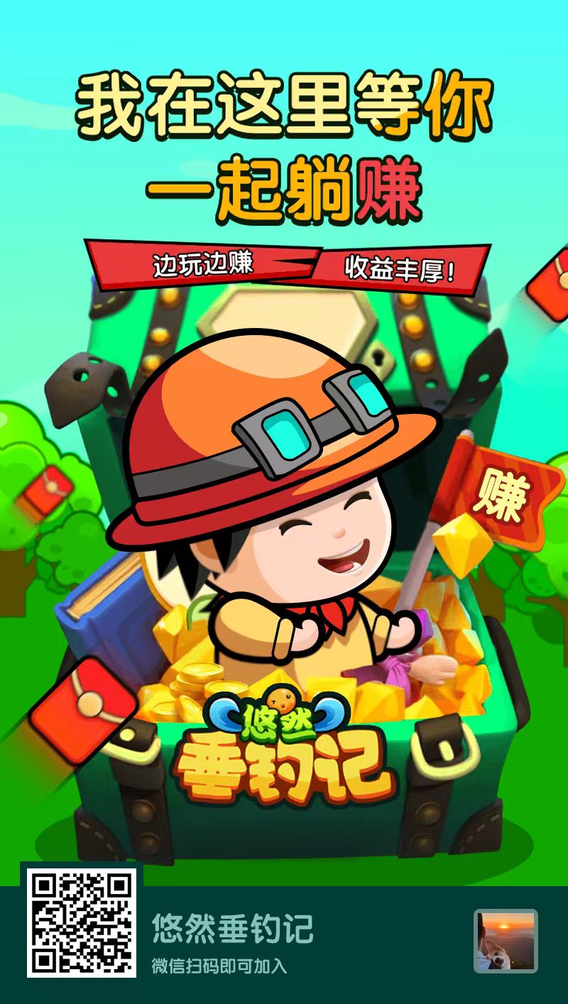 悠然垂钩，0撸，首码、微信登录，简单实名 - 首码项目网-首码项目网