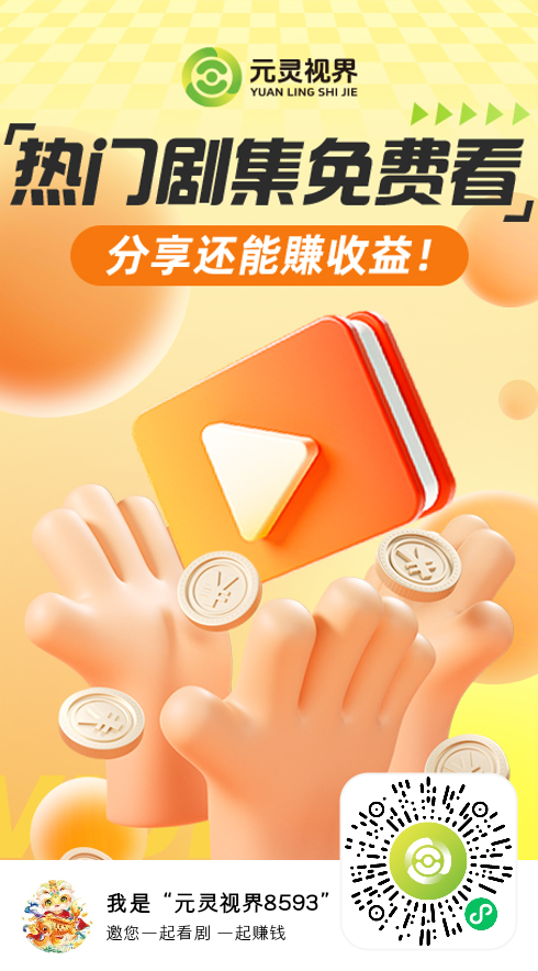 元灵视界看短剧看广告赚钱 - 首码项目网-首码项目网