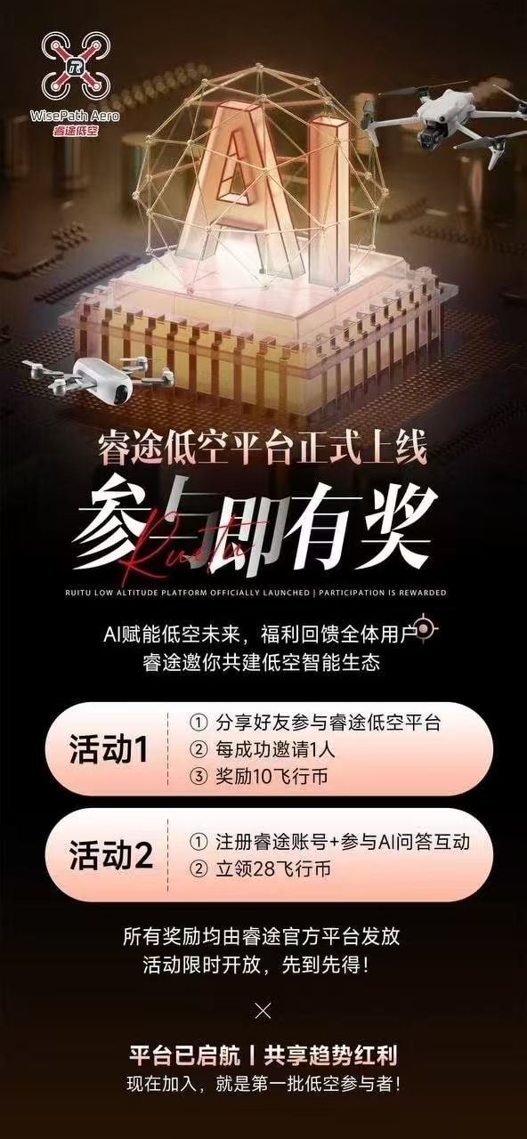 🔥【睿途低空】火爆上线，5带收益➕保底工资 - 首码项目网-首码项目网