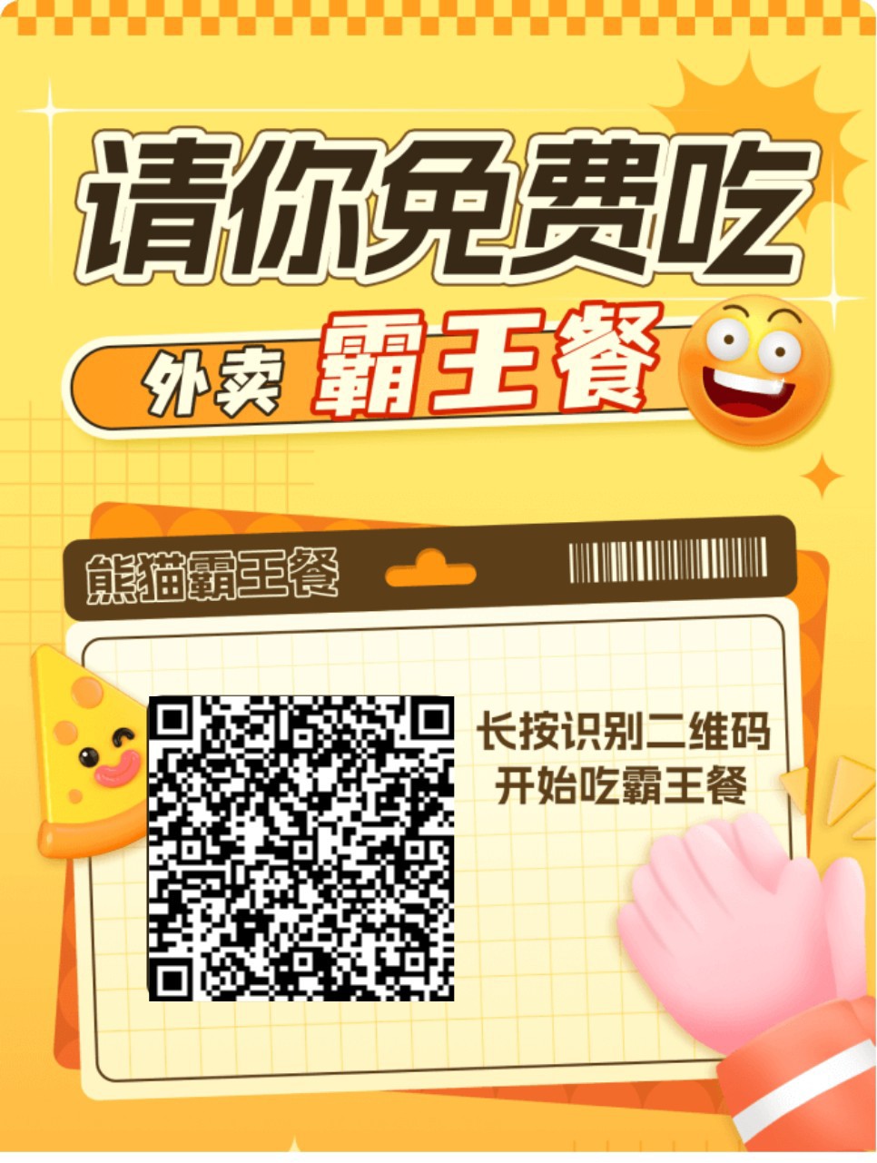 〖熊猫霸王餐〗零撸保底广告赚顶包收益高， - 首码项目网-首码项目网