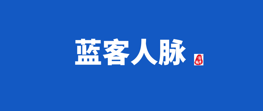 【蓝客人脉】会员制人脉链接平台，质量高，转化高！ - 首码项目网-首码项目网