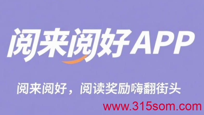 首码阅来阅好：刚出零撸挂机阅读文章，日赚50-300+ - 首码项目网-首码项目网