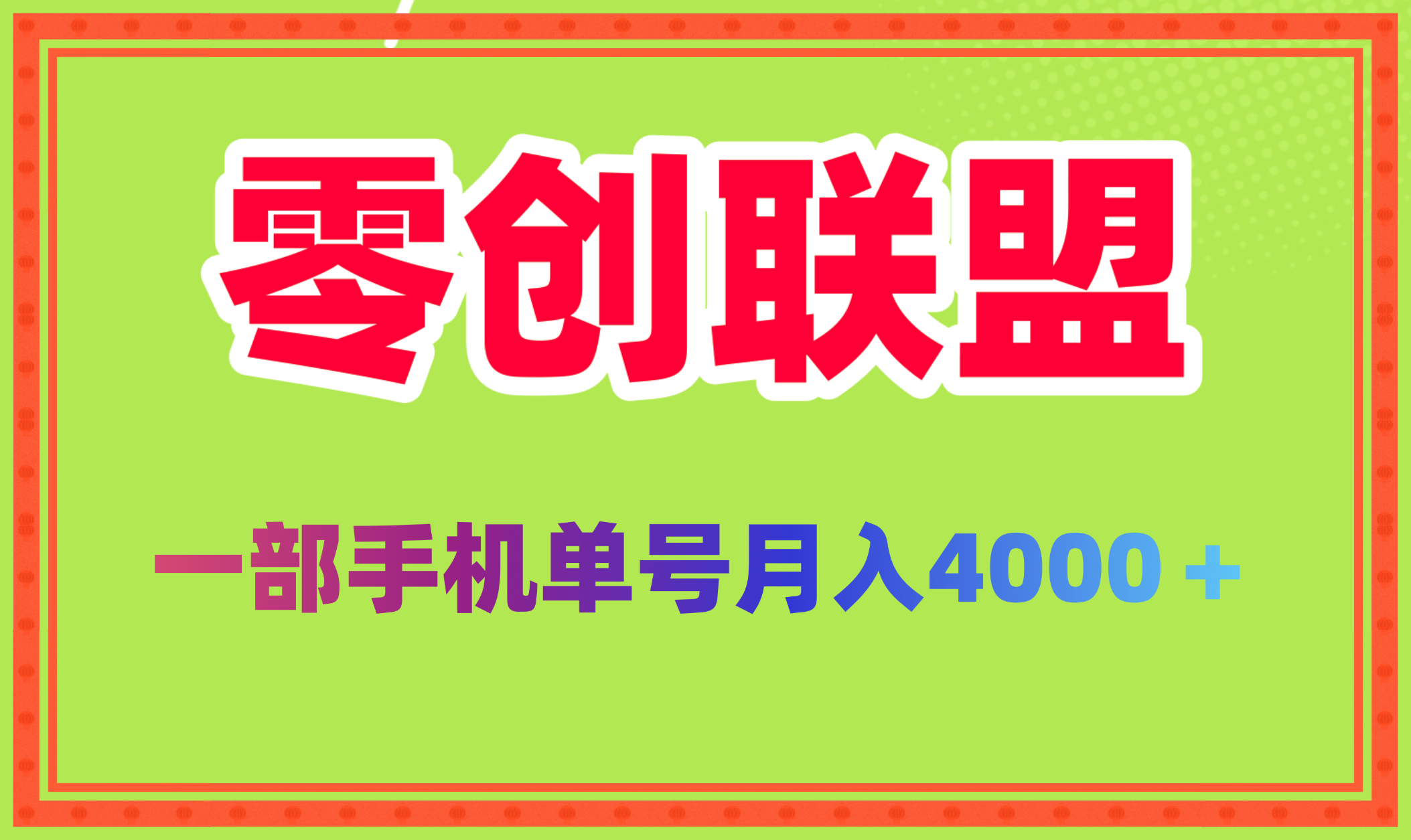 2025新风口零创联盟单号月稳定4000 批量方法做月入几个 - 首码项目网-首码项目网