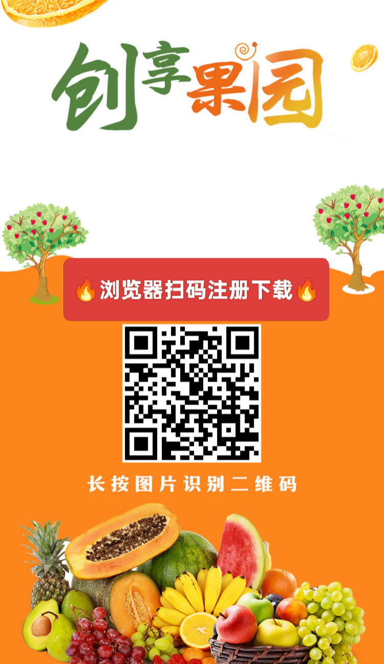 【创享果园】首码刚出一秒，注册送666元葡萄果园，每天自动收益，1元起提秒到账 - 首码项目网-首码项目网