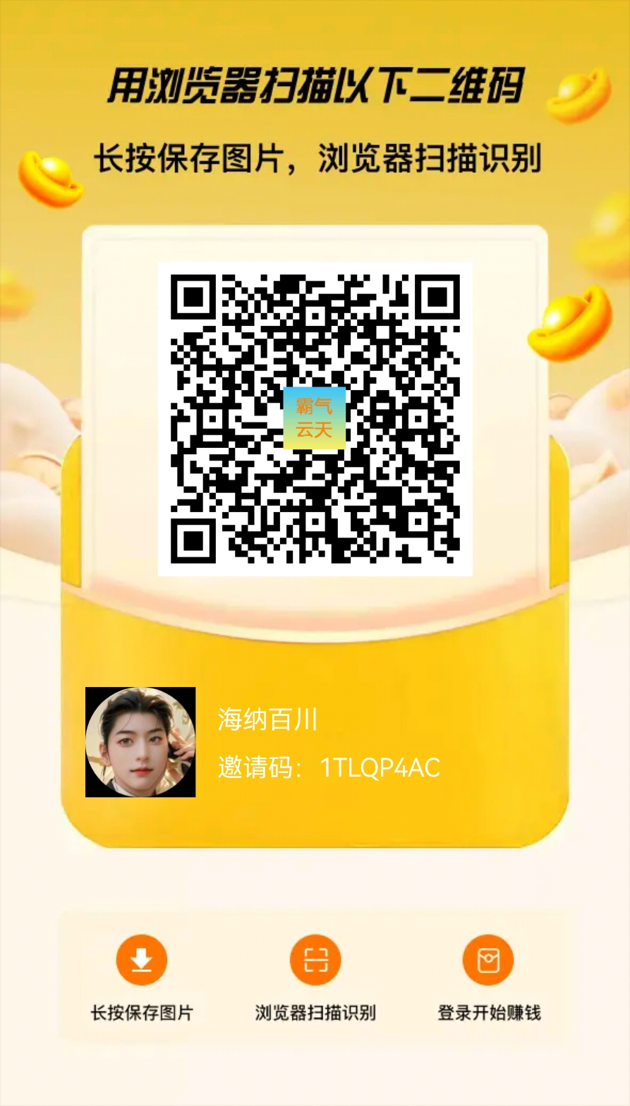 霸气云天APP全新上线，零撸赚钱新模式！ - 首码项目网-首码项目网