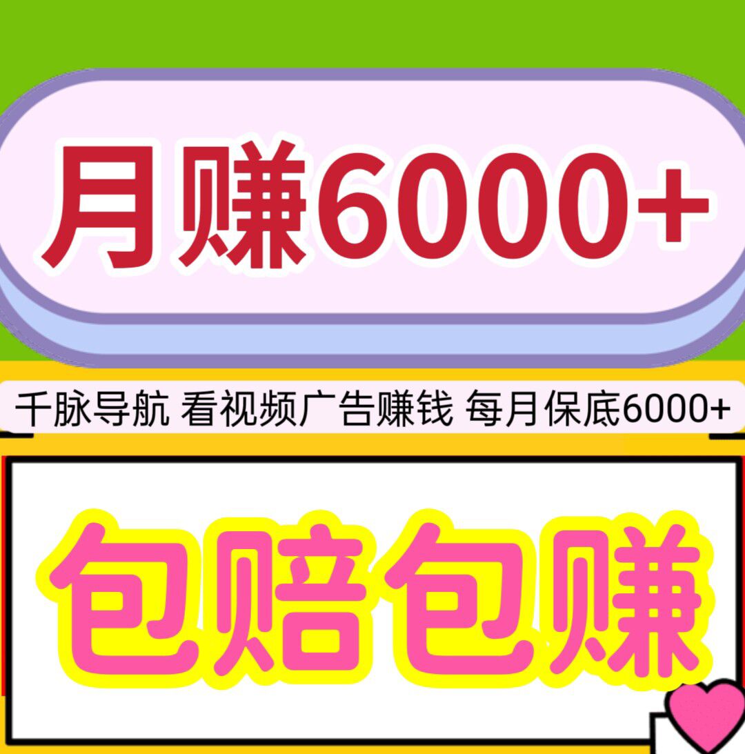 【千脉导航】每月保底6000+，看视频广告赚钱，包赔包赚，提现秒到。 - 首码项目网-首码项目网