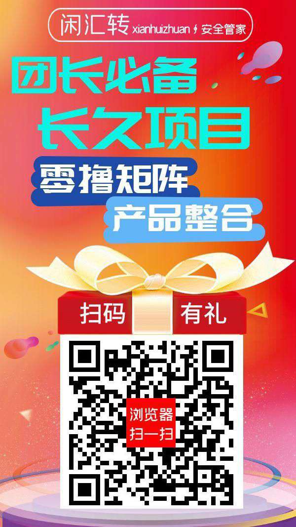 闲汇转零撸，广告赚，浏览赚，任务赚，游戏赚，保底收益高。零撸矩阵，全网最高奖励， - 首码项目网-首码项目网
