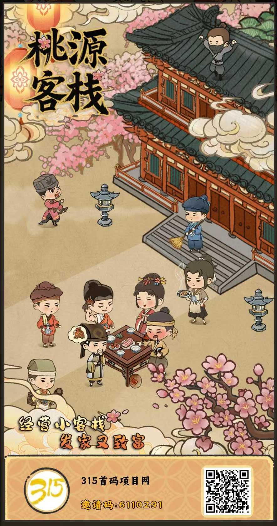 桃源客栈，当天扶持2元，多号多撸！ - 首码项目网-首码项目网