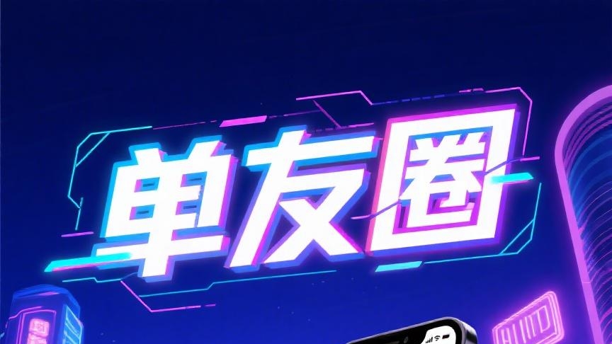 首码单友圈：刚上线一秒，代付轻松日赚千元，高佣返利稳收益！ - 首码项目网-首码项目网
