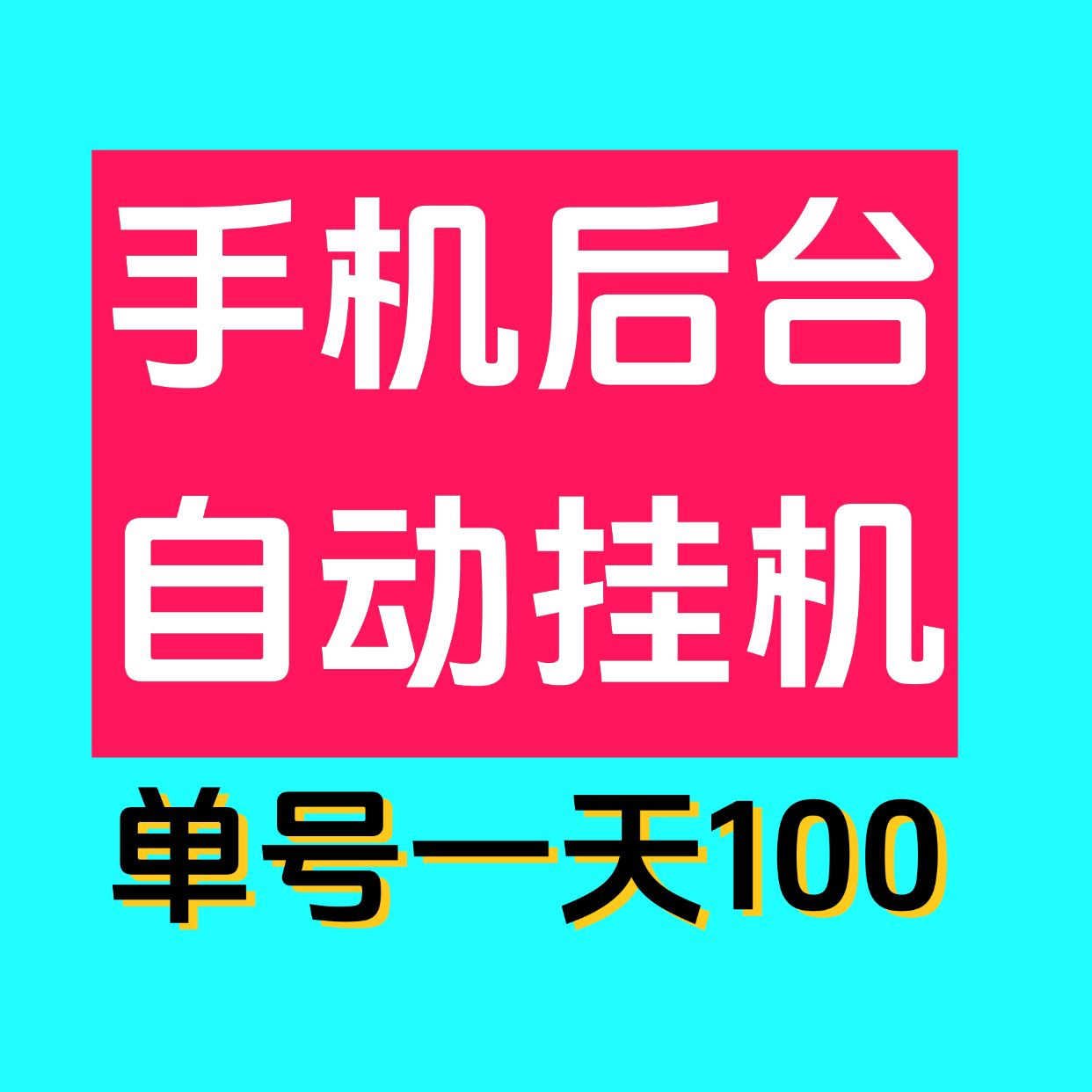 聚海挂机平台靠谱吗？聚海挂机是什么 - 首码项目网-首码项目网