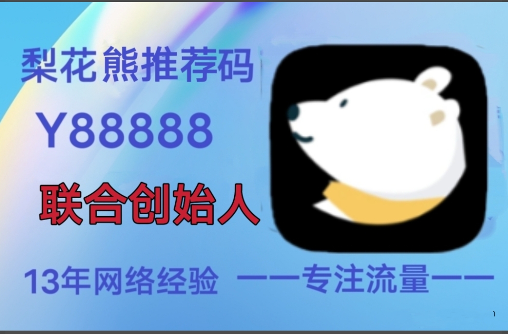 实体店春天来临，注册梨花熊APP，线下生意线上做 - 首码项目网-首码项目网