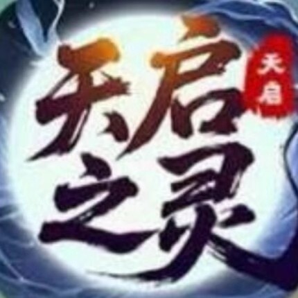 6月新项目，天启之灵，招募散户团队长 - 首码项目网-首码项目网