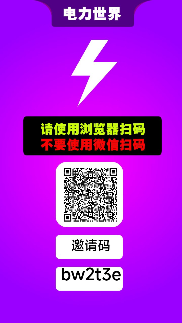 首码电力世界起飞 稳定几个月了 速速赚米 - 首码项目网-首码项目网