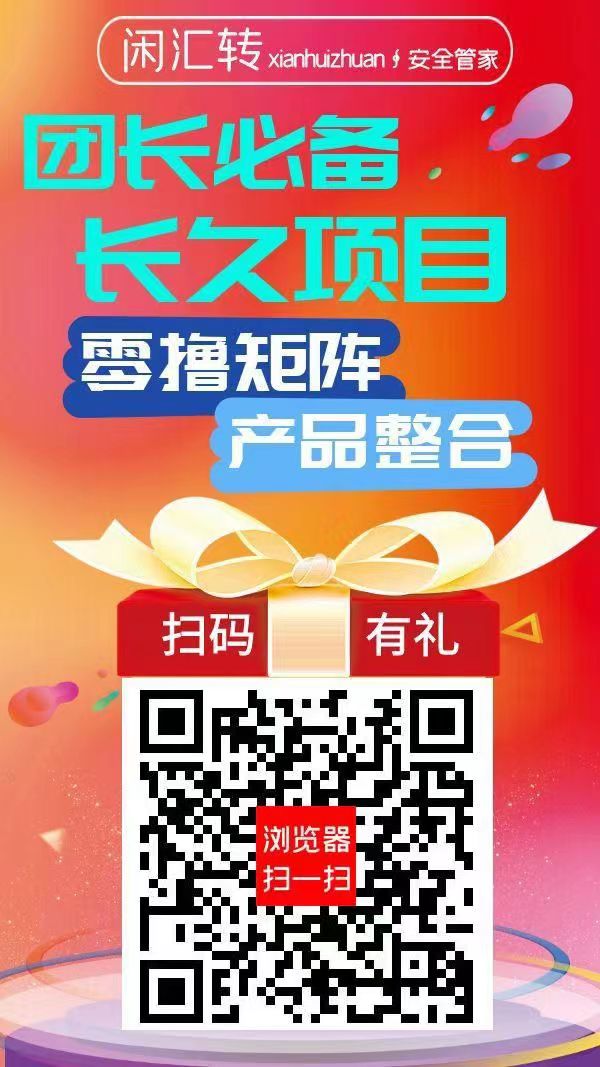 【闲汇转】长久项目，用户首选，团长首选，单价是所有平台中最高1元起提现 - 首码项目网-首码项目网