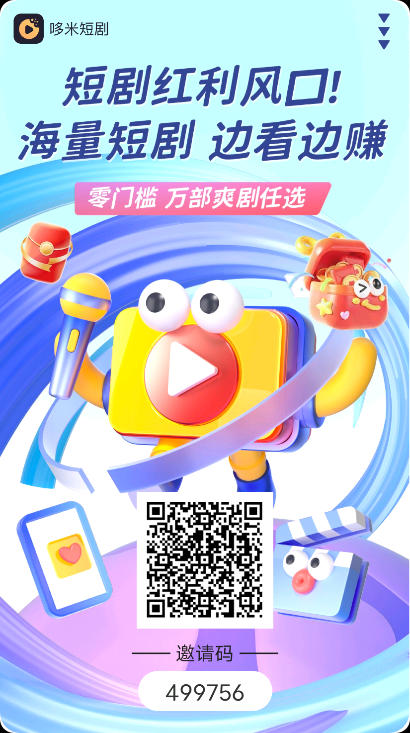 哚米短剧首码，零撸！！！！ - 首码项目网-首码项目网