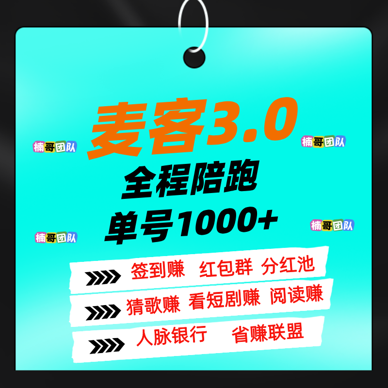 【麦客】全新玩法，多重收益，全程有老师带，可零撸！ - 首码项目网-首码项目网