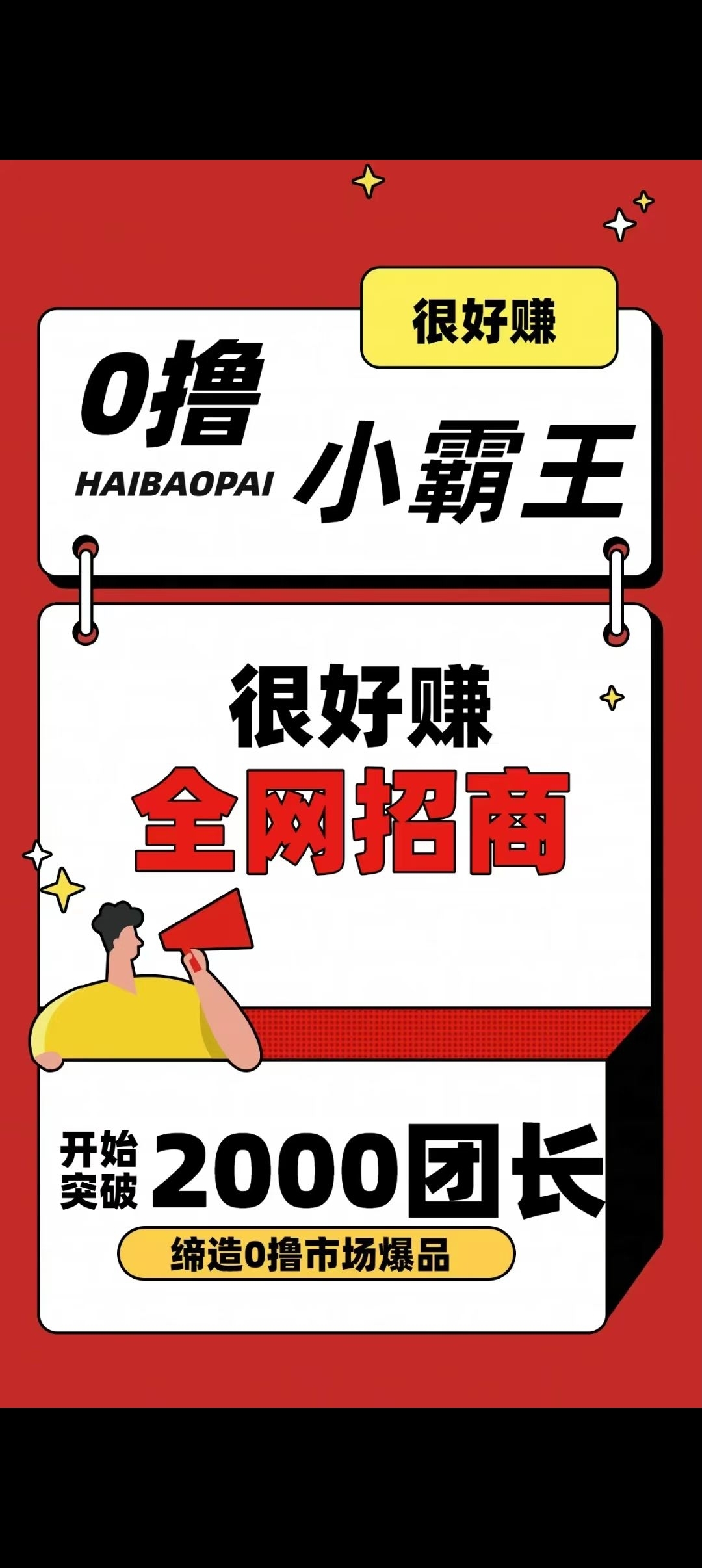 很好赚首码预热，零撸天花板很好赚广告台子全网对接团队，先看一下资料 - 首码项目网-首码项目网