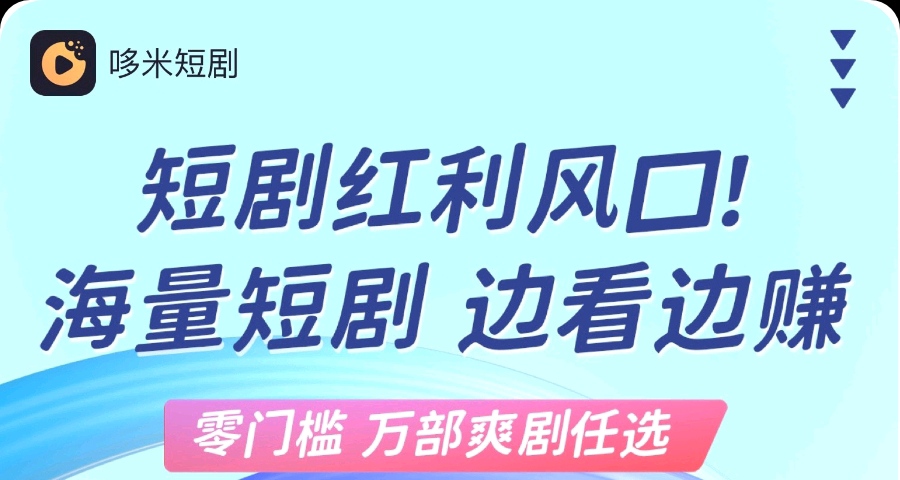 多米短剧：66元宝激活工具每天收10米（可叠加） - 首码项目网-首码项目网